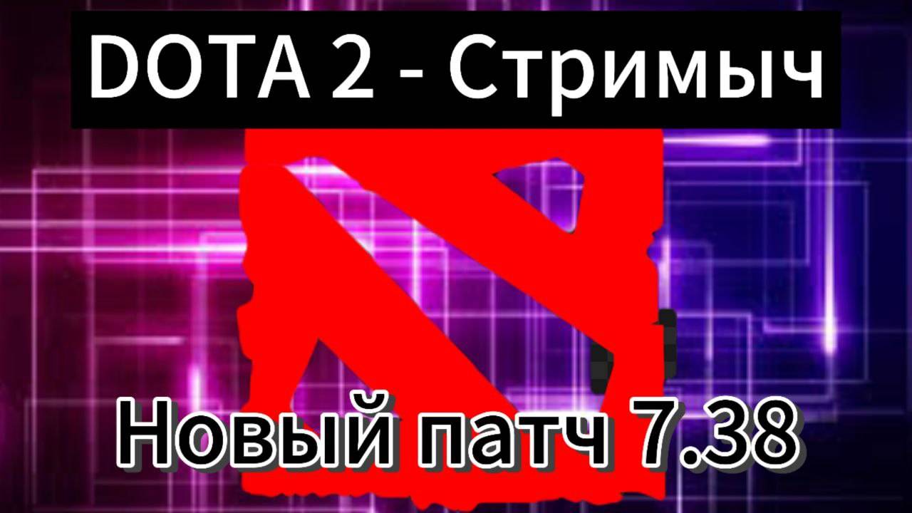 DOTA 2 - Классика музыка