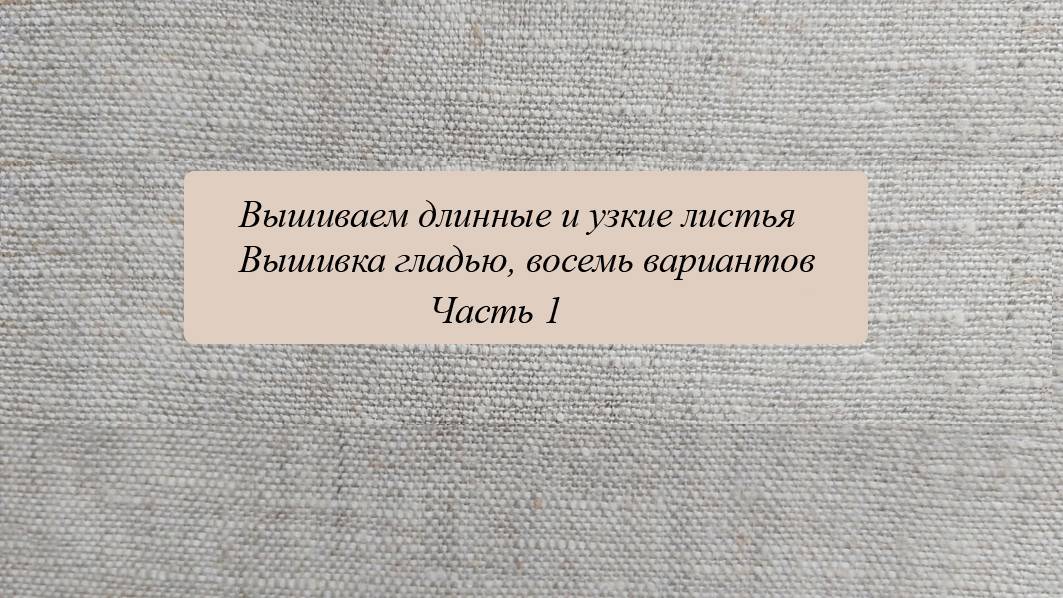 Длинные узкие листья, часть 1