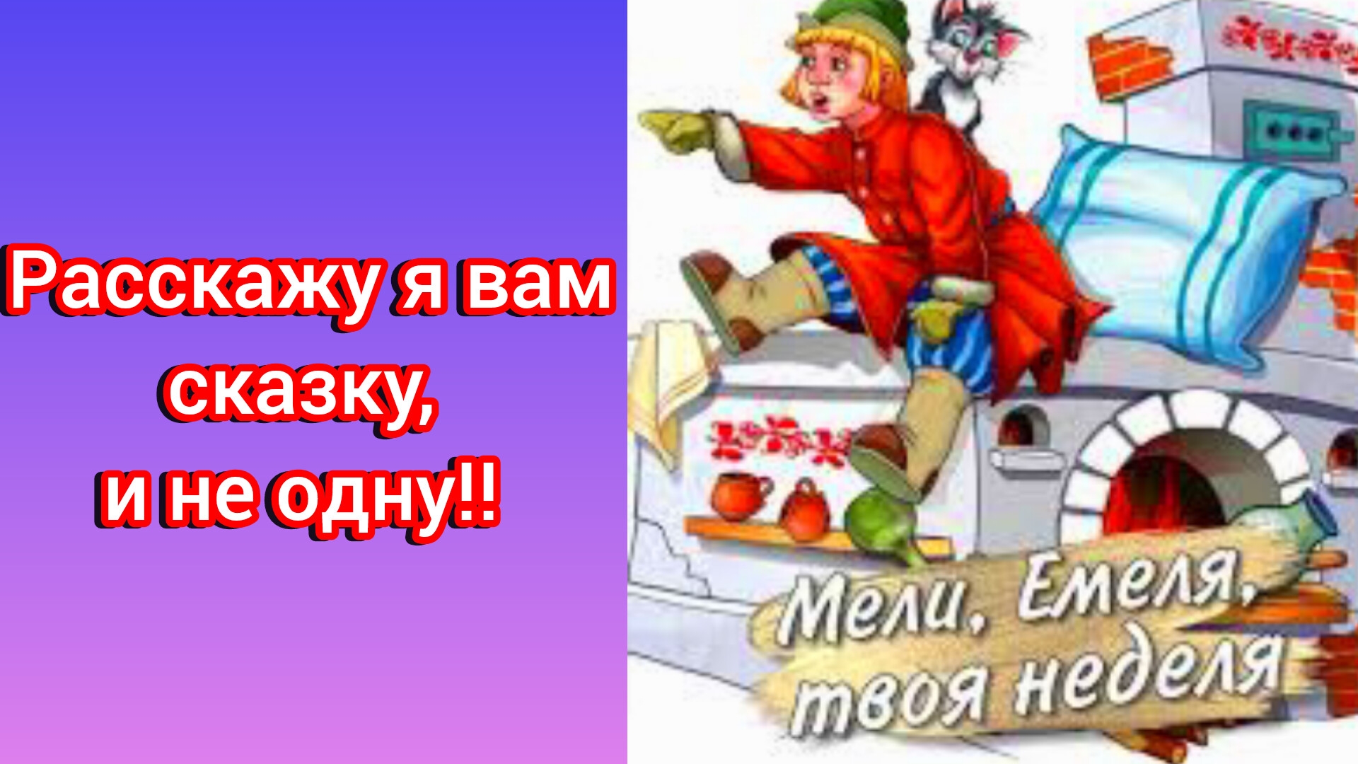 РАССКАЖУ Я ВАМ СКАЗКУ🪗😊👍