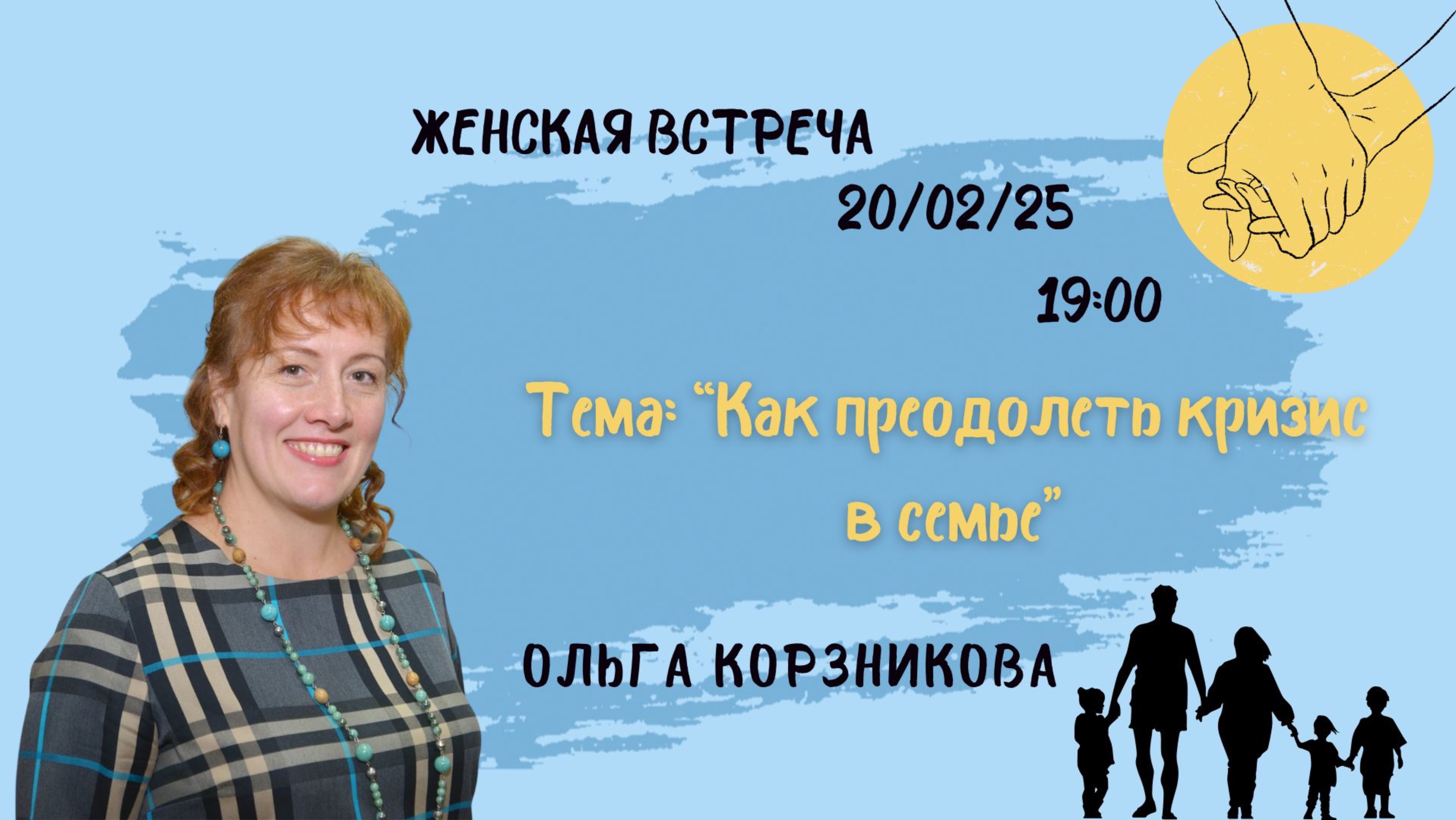 Женское служение// Ольга Корзникова «Как преодолеть кризис в семье»// 20.02.2025