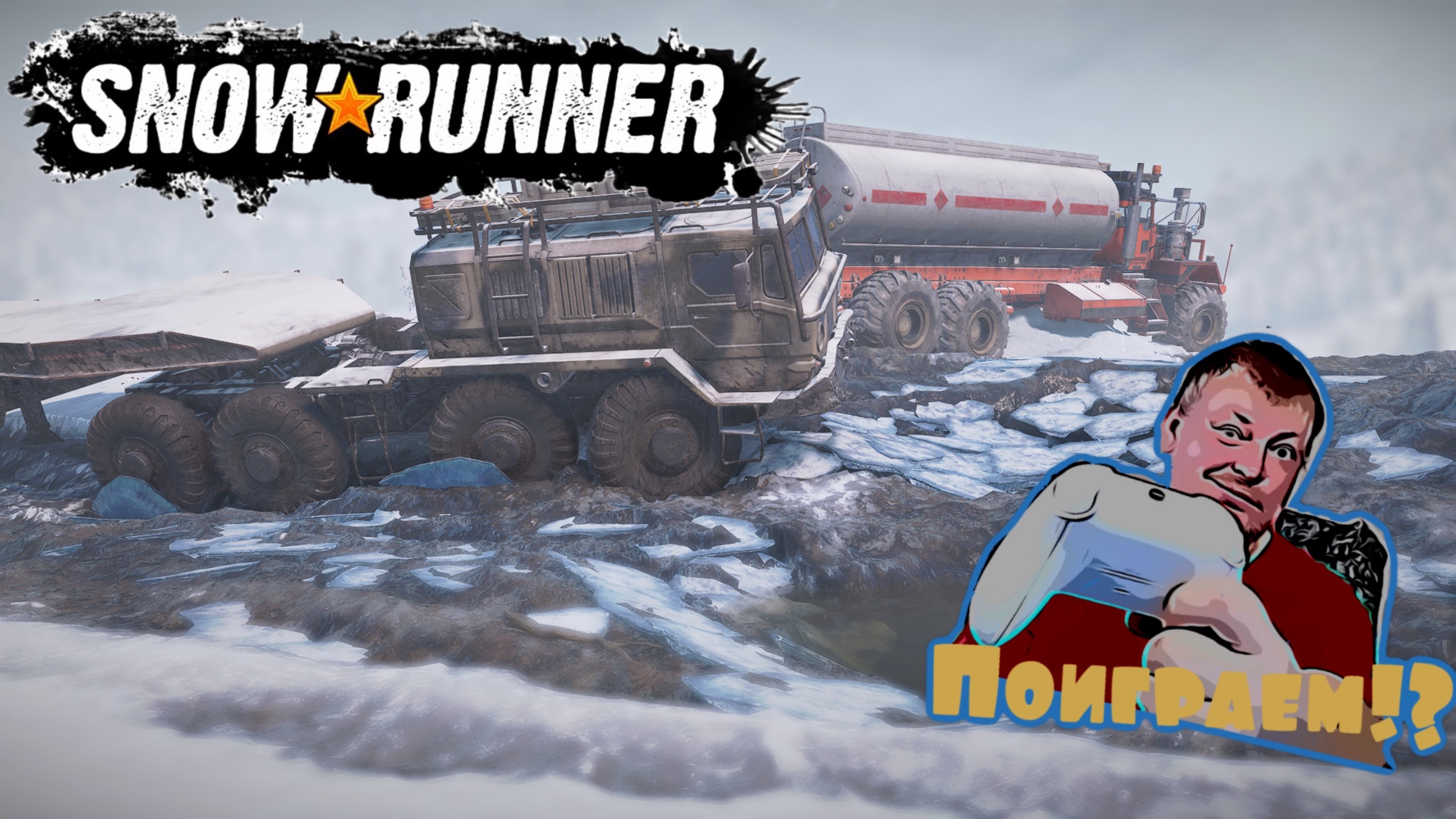 Snowrunner  Исследуем Кольский п-ов. Месим грязь есим грязь