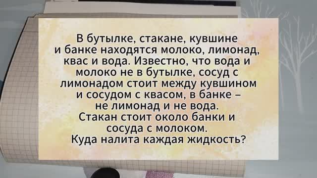 Задача на логику. В бутылке, стакане, кувшине и банке находятся молоко, лимонад, квас и вода.