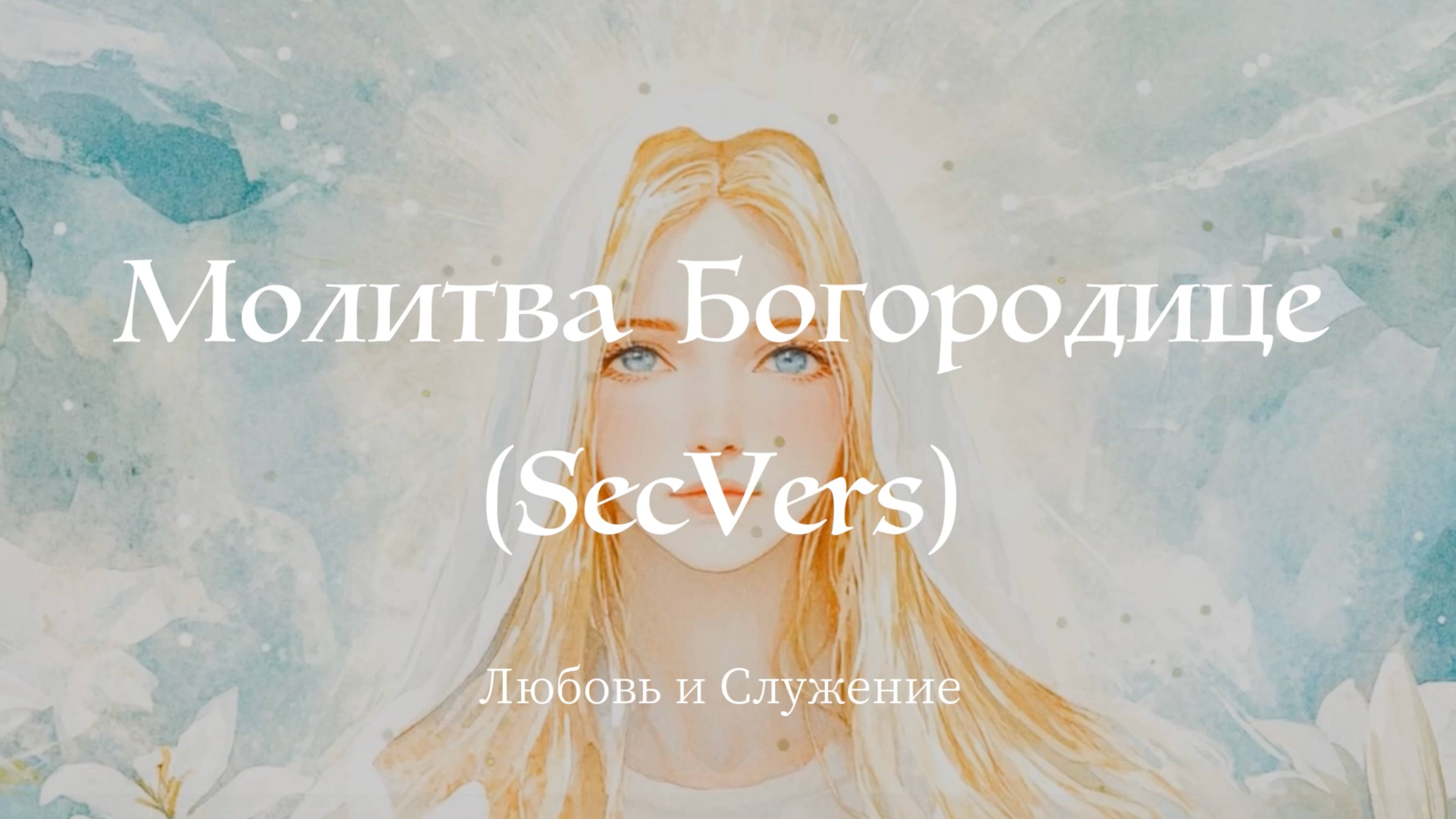 15 минут — Молитвы Богородице  (SecVers)