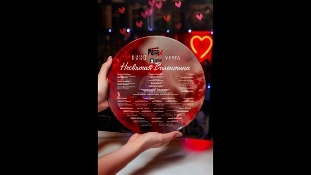 Несвятая Валентина (2025)