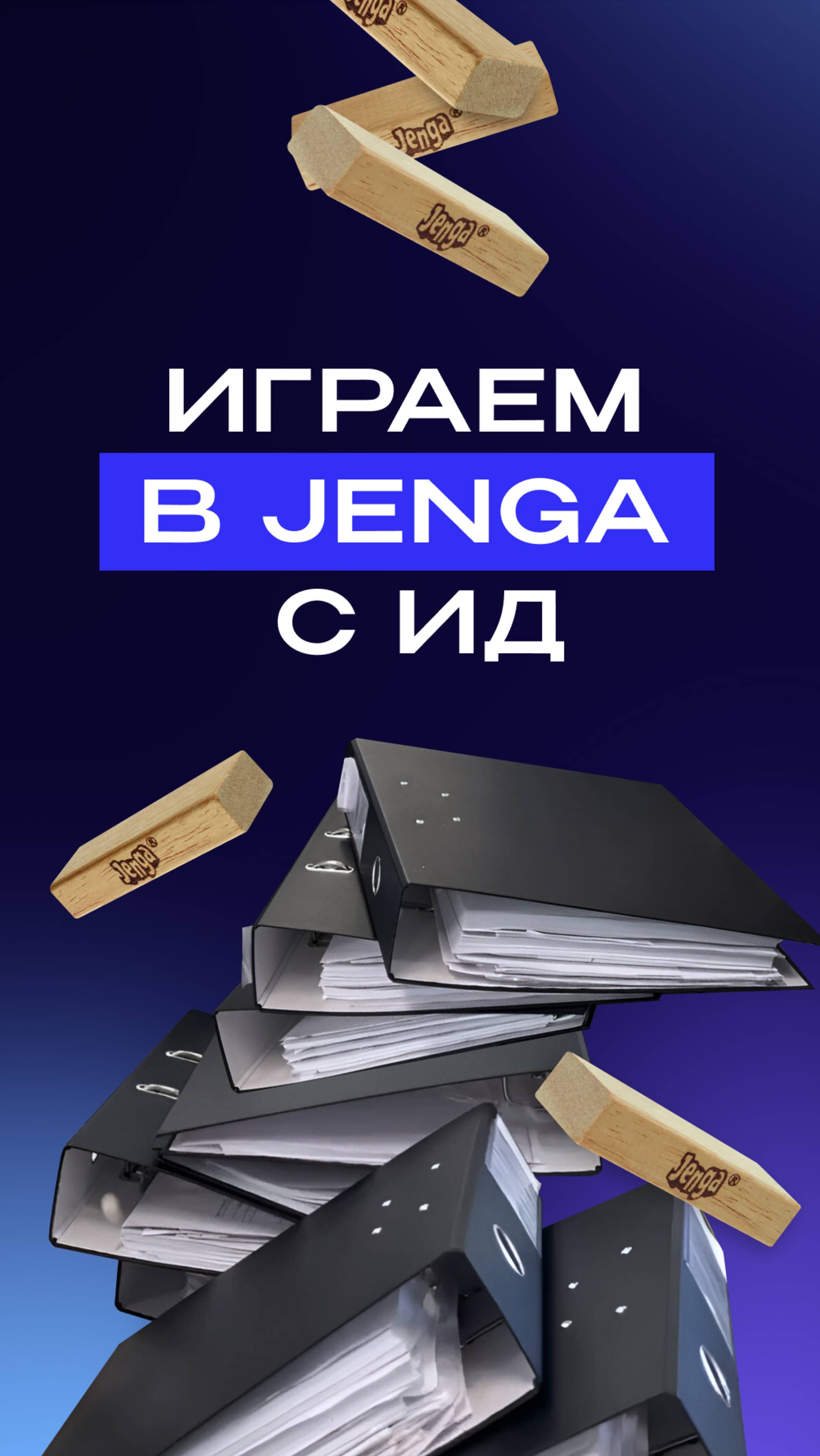 Играем в Jenga с ИД