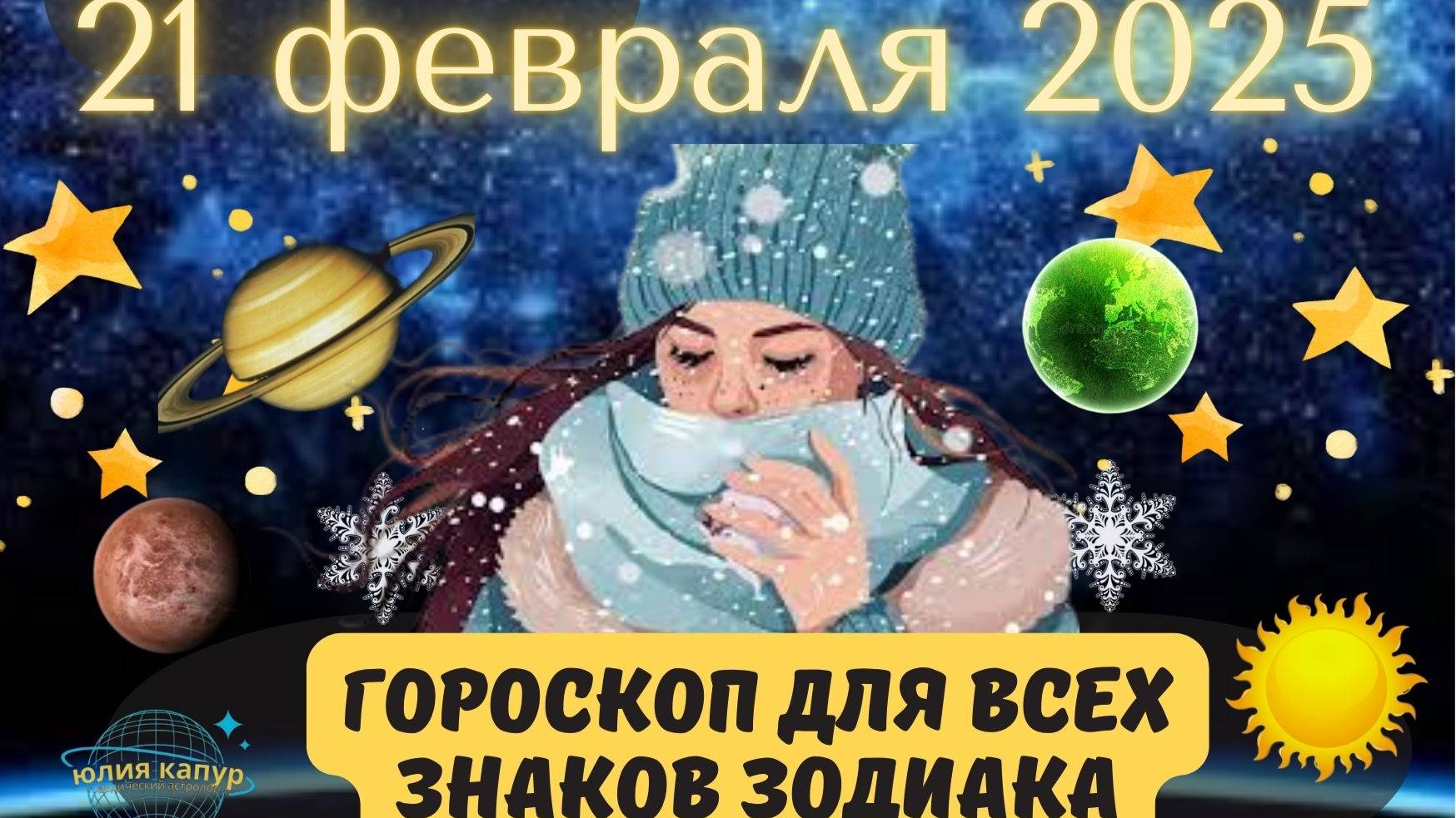 21 ФЕВРАЛЯ 2025 ⭐️ГОРОСКОП ДЛЯ ВСЕХ ЗНАКОВ ЗОДИАКА!