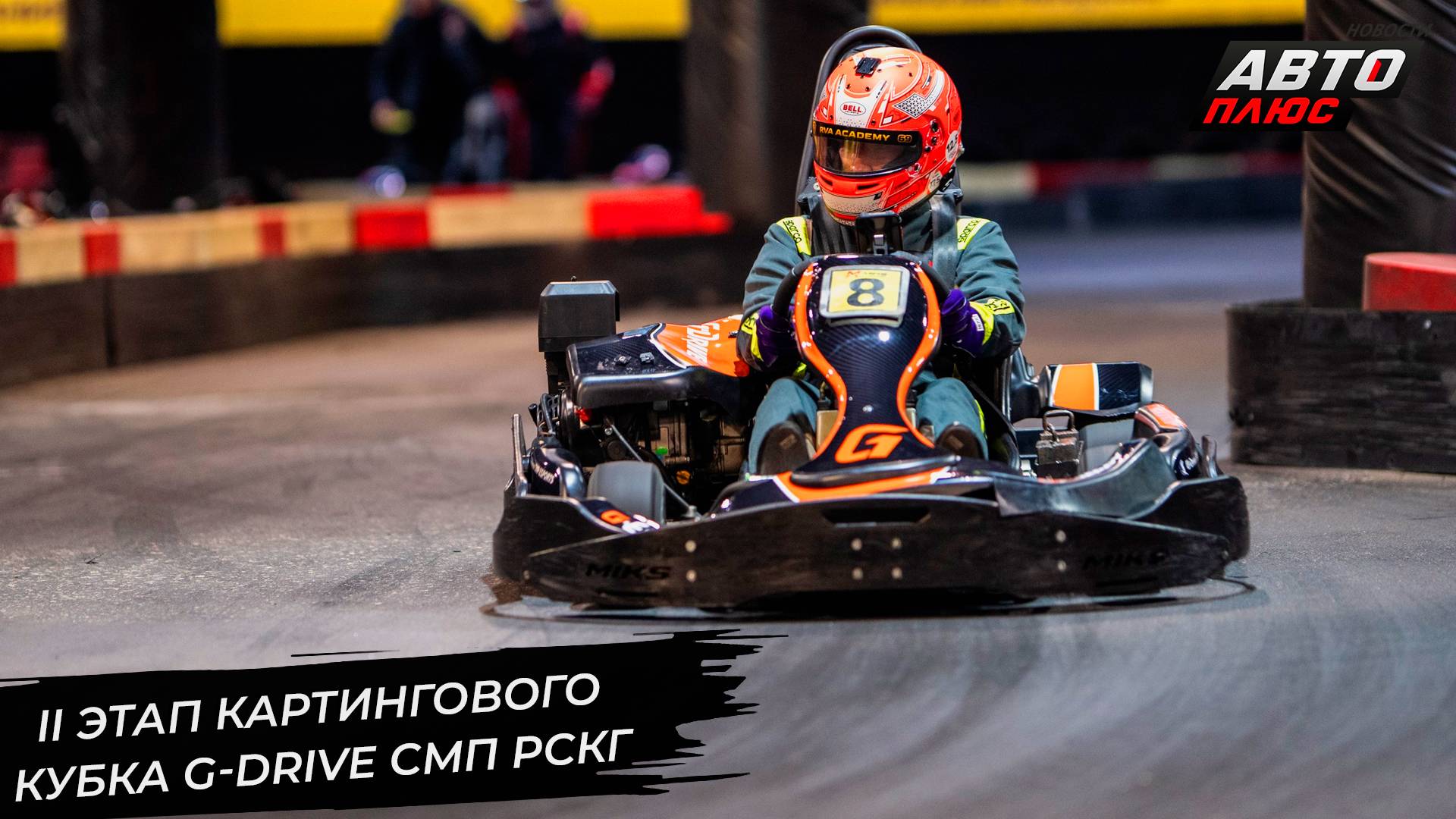 В Москве прошёл II этап картингового кубка G-Drive СМП РСКГ 📺 Новости с колёс №3201