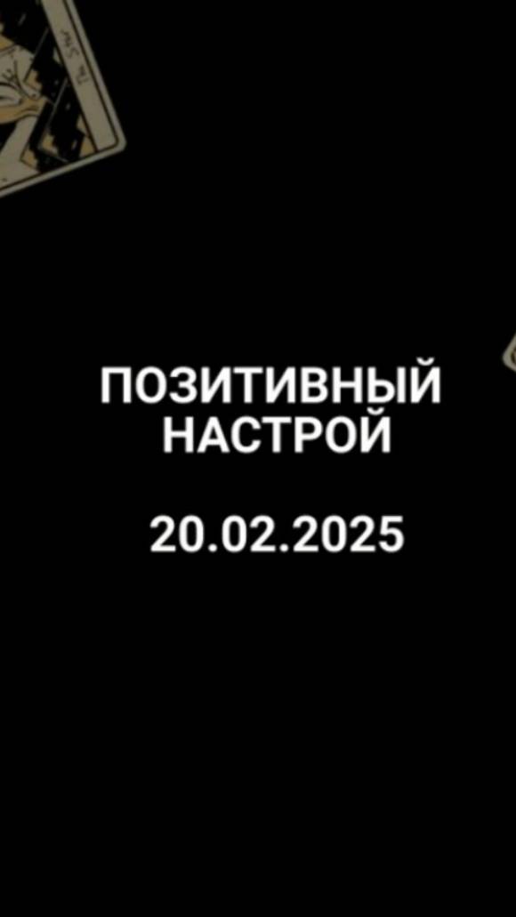 Расклад позитивный настрой 20.02.2025