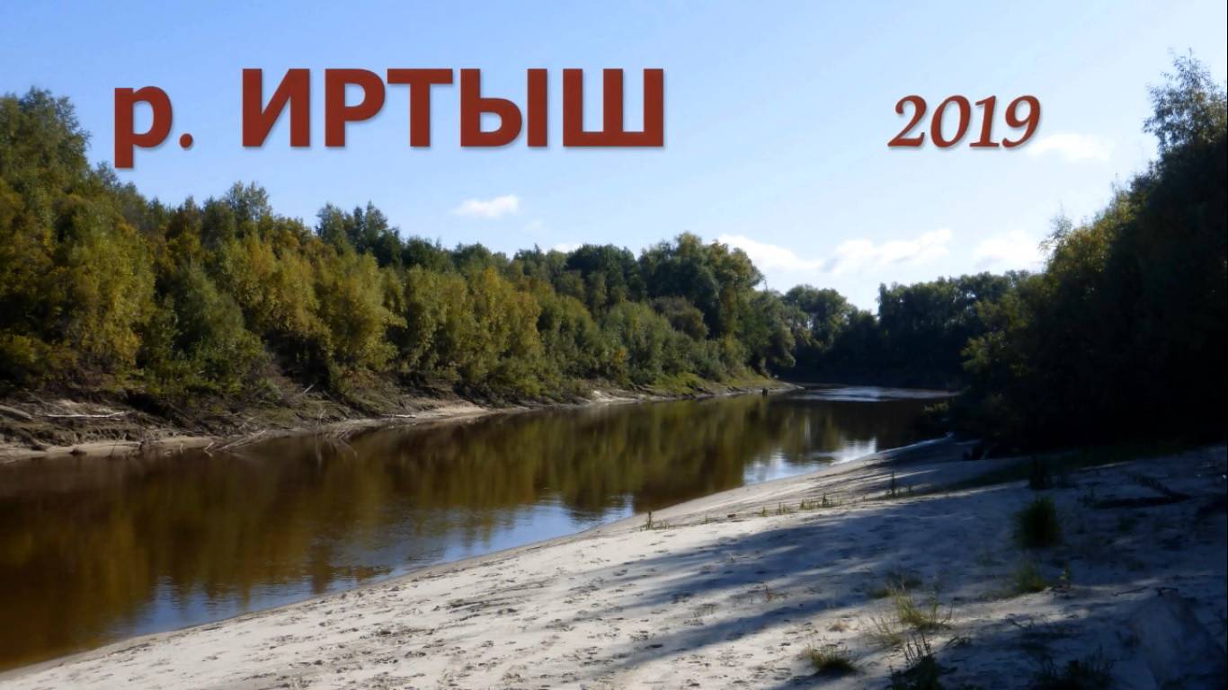 Рыбалка на реке ИРТЫШ