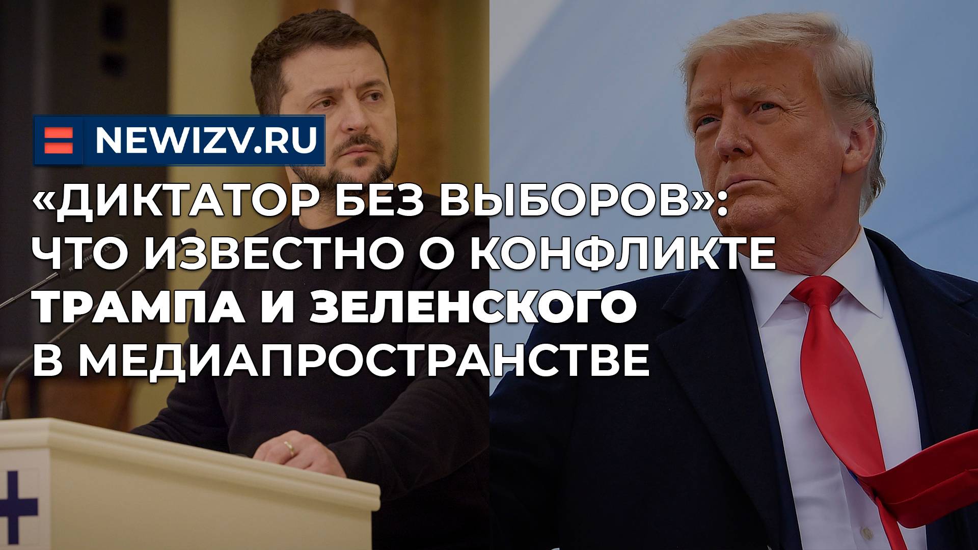 «Диктатор без выборов»: что известно о конфликте Трампа и Зеленского в медиапространстве