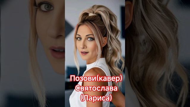 Позови ( кавер)
Святослава( Лариса)