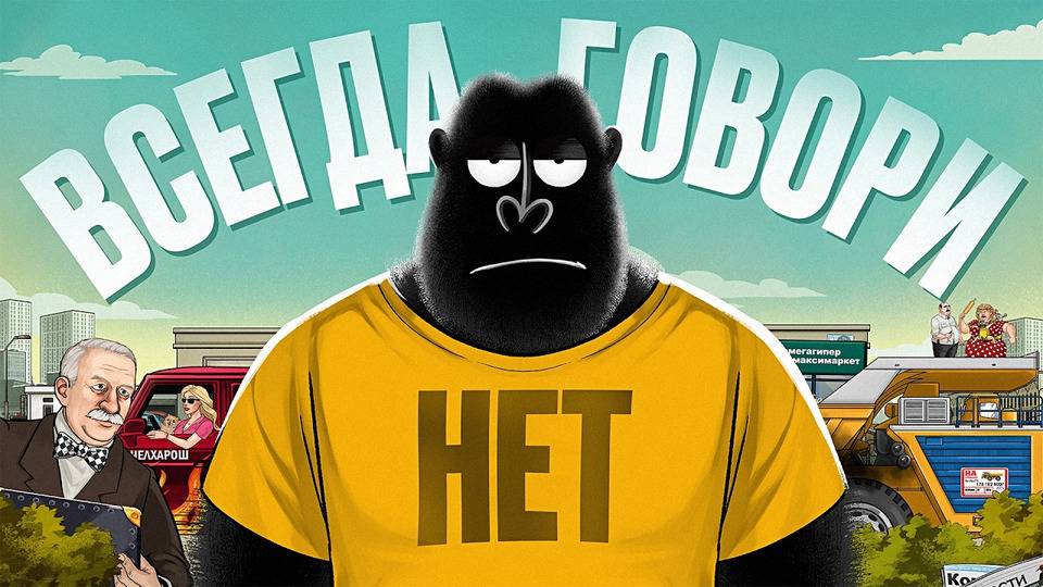 НЕТ — главное слово в переговорах. амоБлог