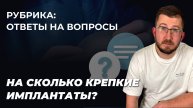 Гринёв И.А. отвечает на вопрос. Насколько крепкие имплантаты для груди?