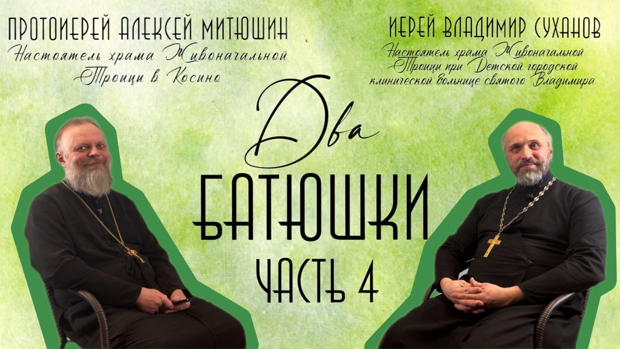 Зачем венчаться,духовник,приходится обманывать на работе/ДВА БАТЮШКИ/иерей Владимир Суханов Часть 4