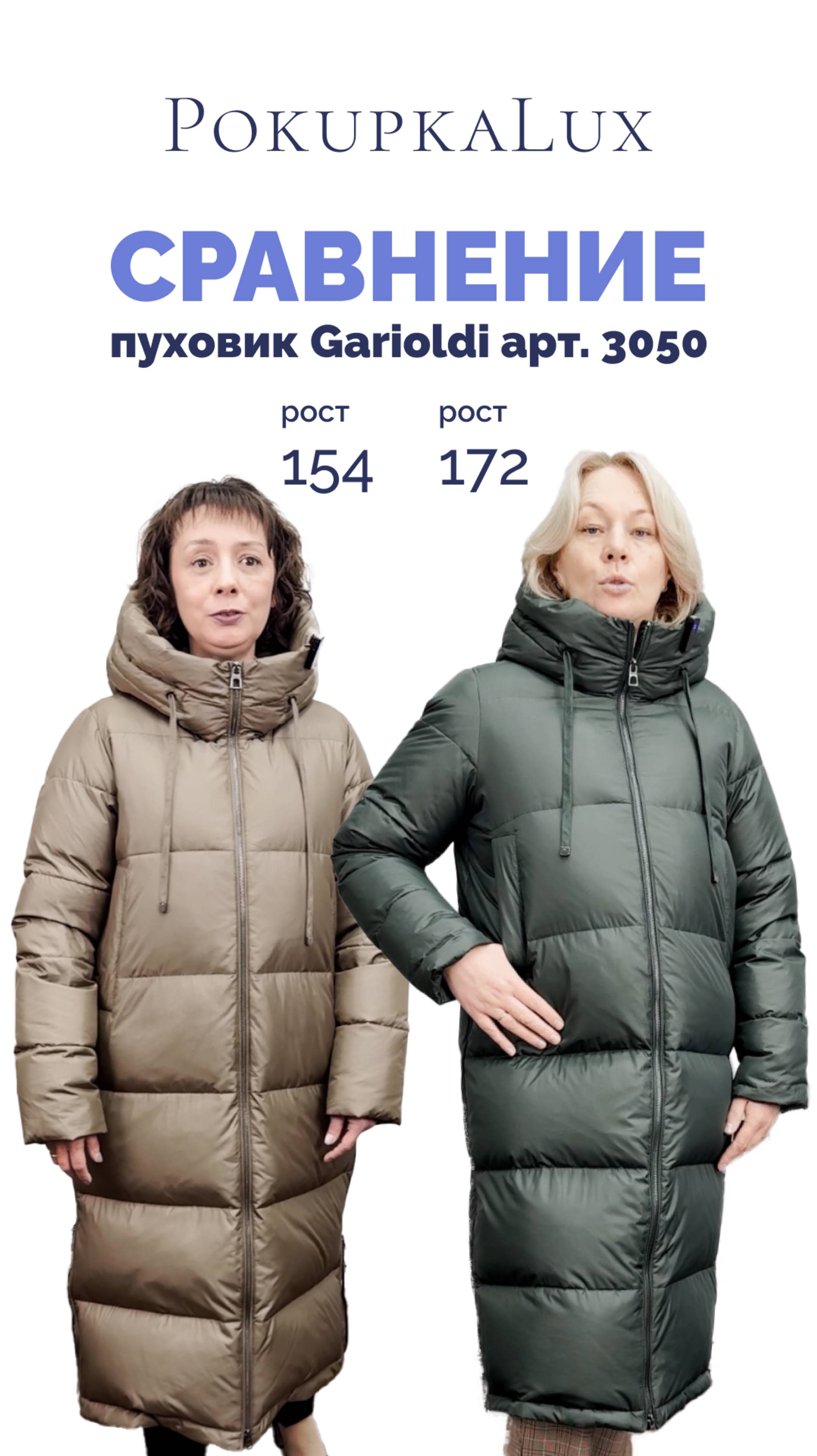 Сравнение | пуховик Garioldi арт. 22Y3050 на разный рост: 154, 158 и 172 | РokupkLux