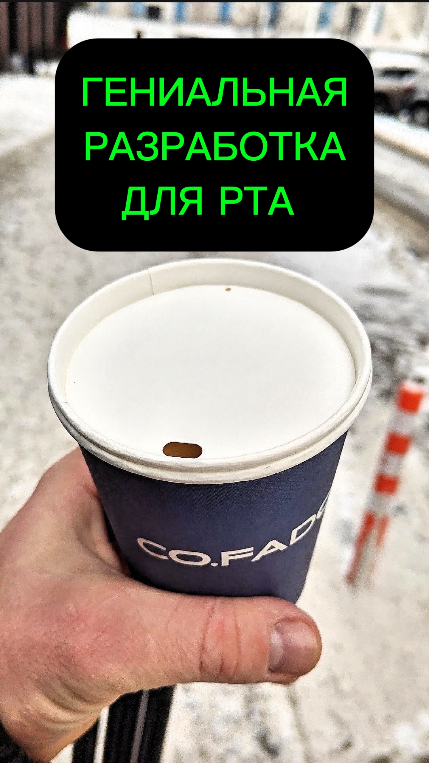 Гениальная разработка для рта