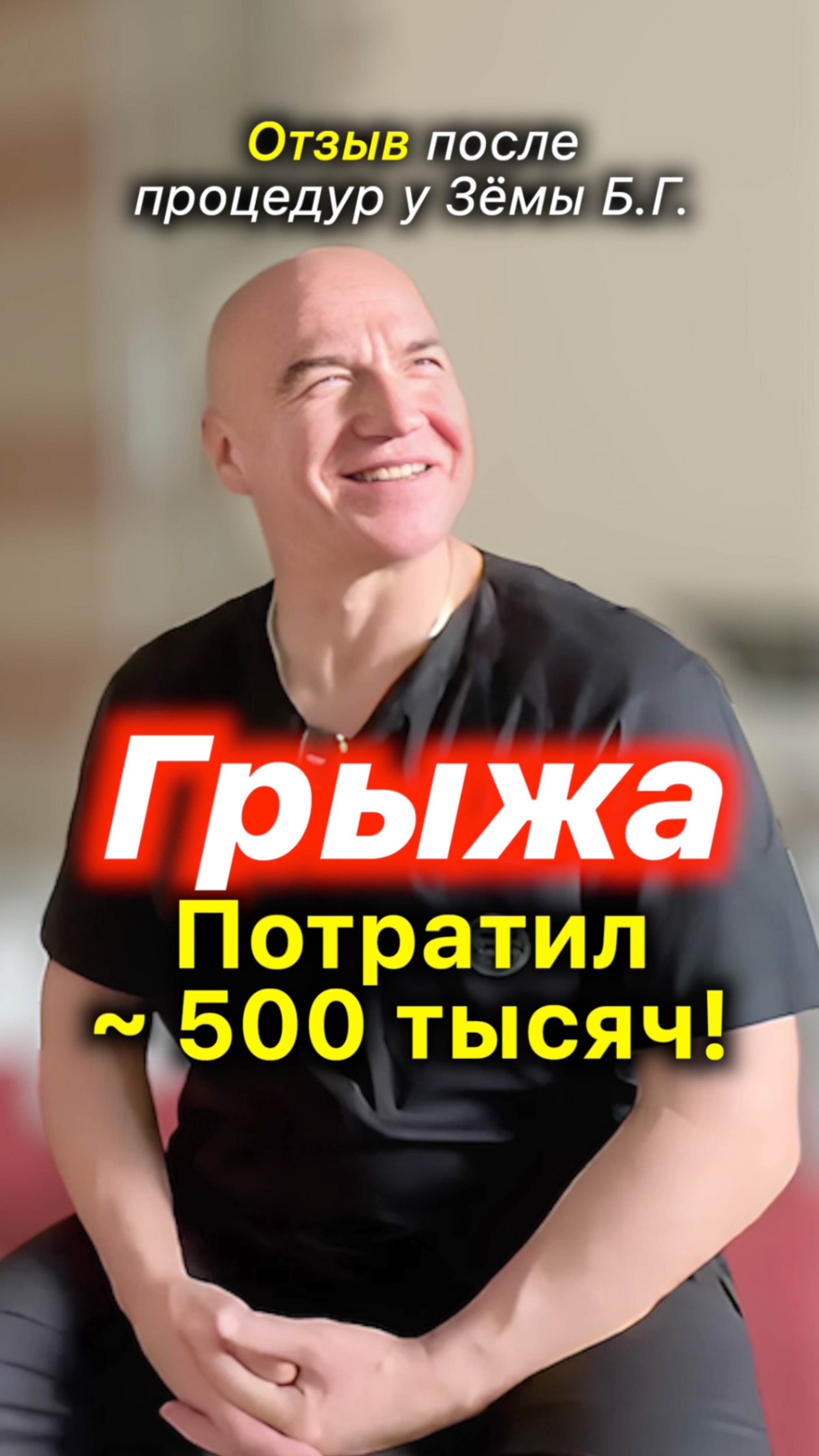 Грыжа❗️Без Толку Потратил ~500 000 #грыжа #акупрессура