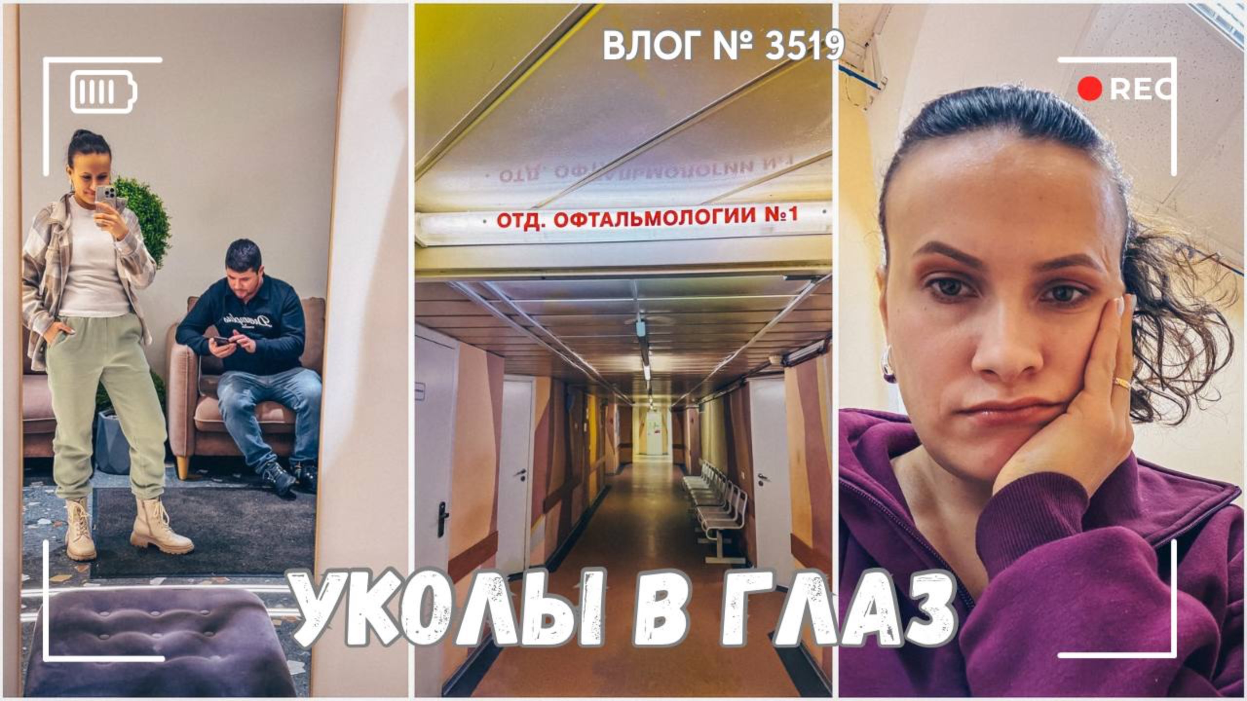 ВЛОГ №3519: Укол прямо в глаз! | В больнице 19.02.25