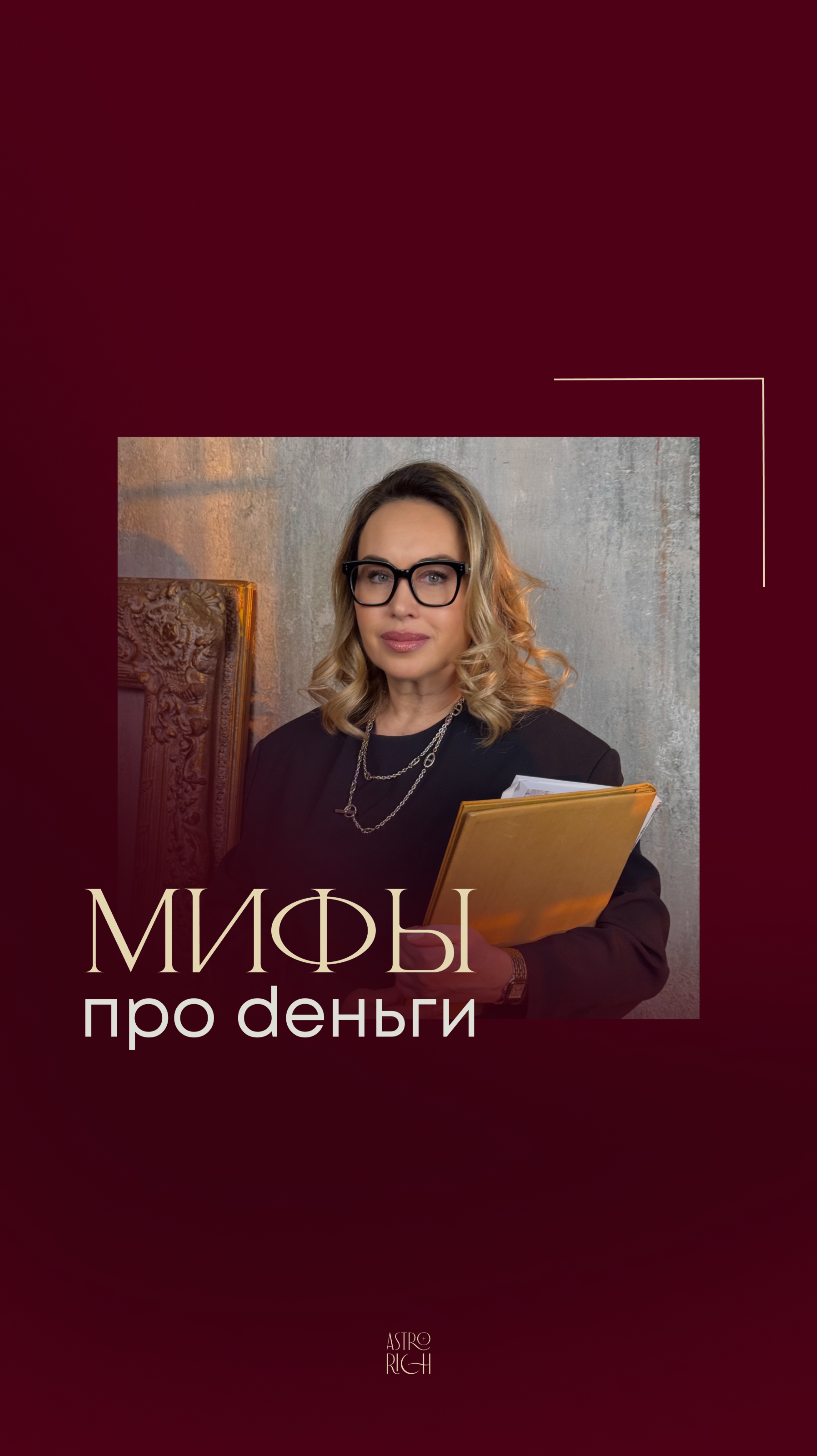 Мифы про д*ньги