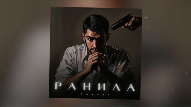 JAVANI - Ранила