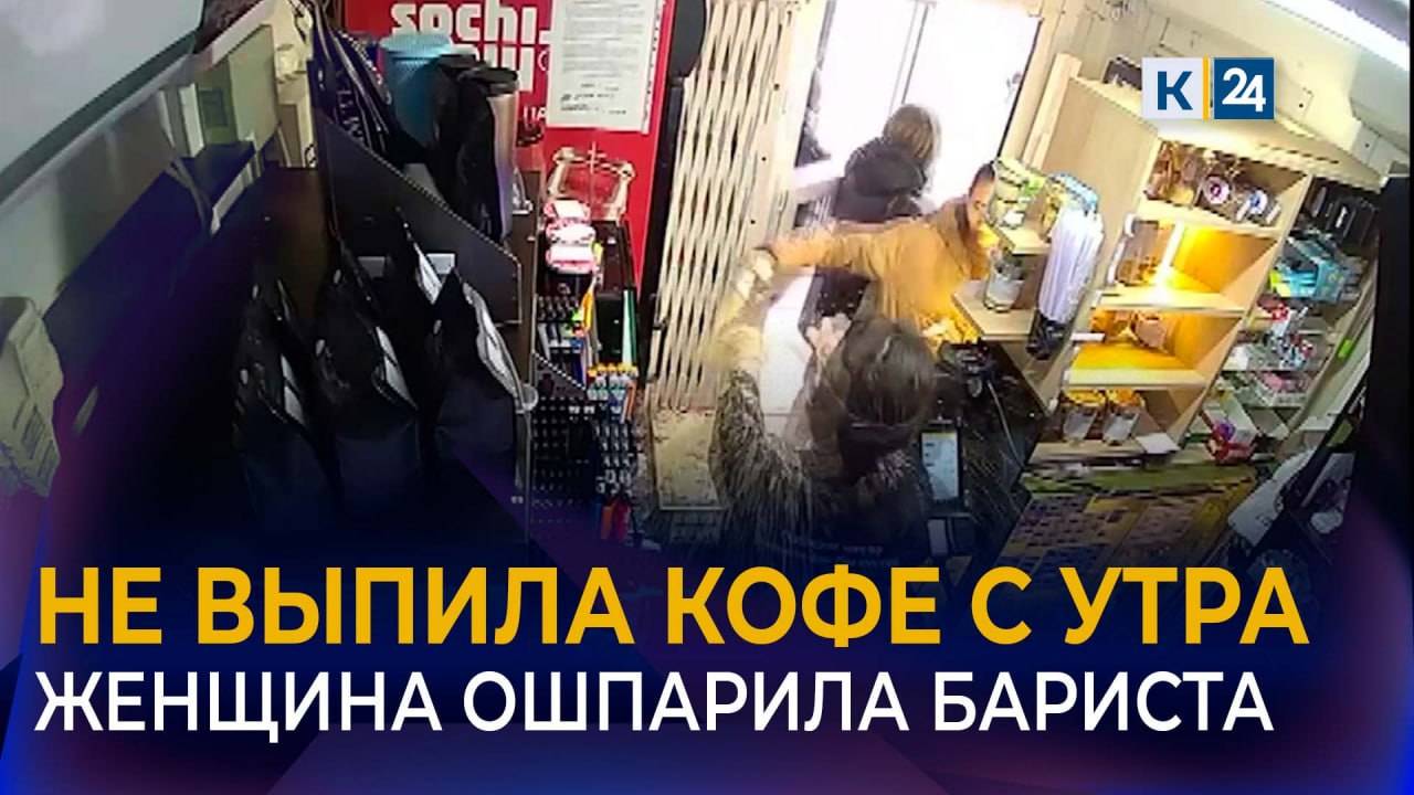 Разгневанная девушка плеснула горячий кофе в лицо бариста в Краснодара