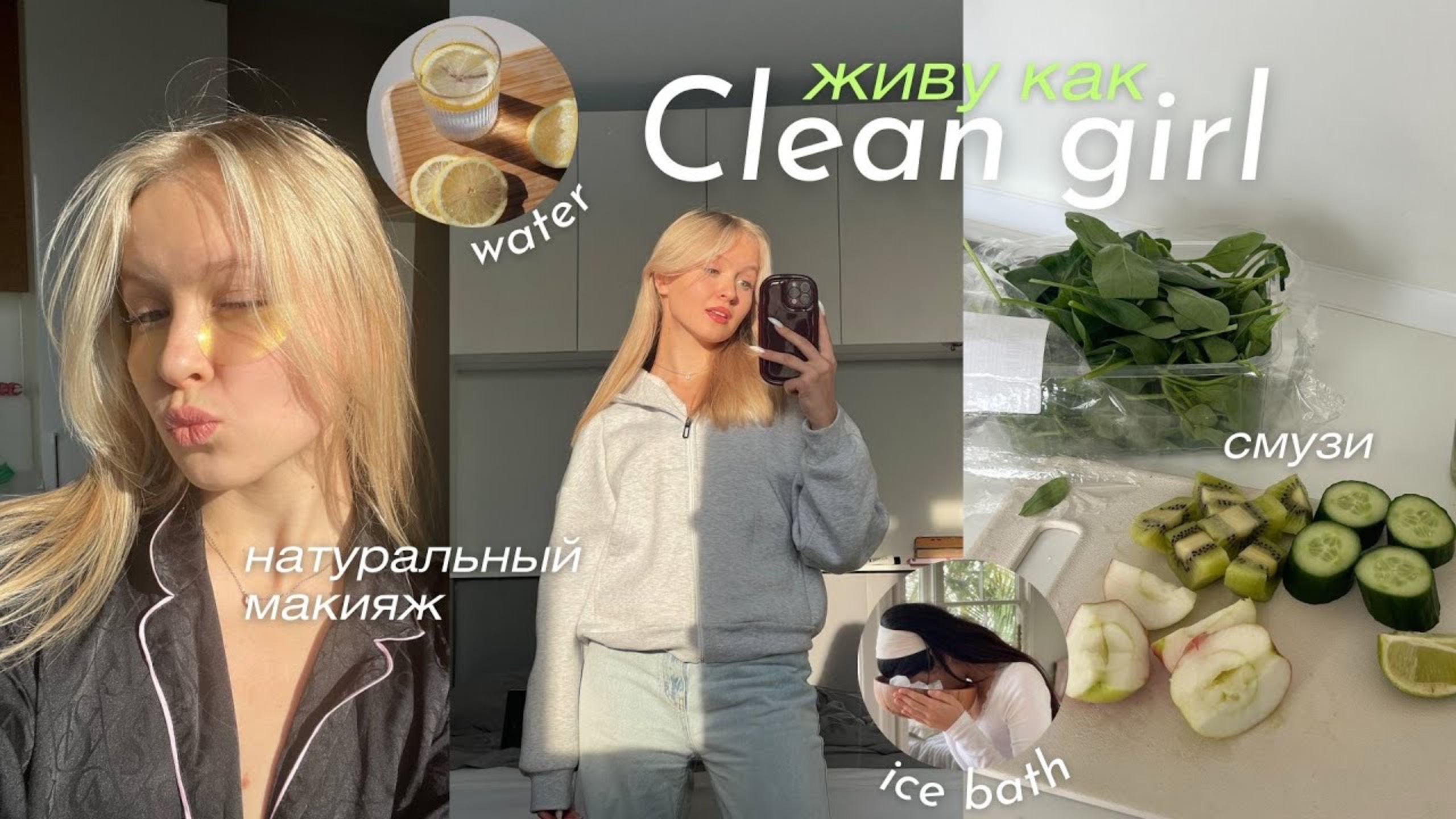 живу как CLEAN GIRL || ранний подъем, тренировка, правильное питание, смузи, макияж ♀️