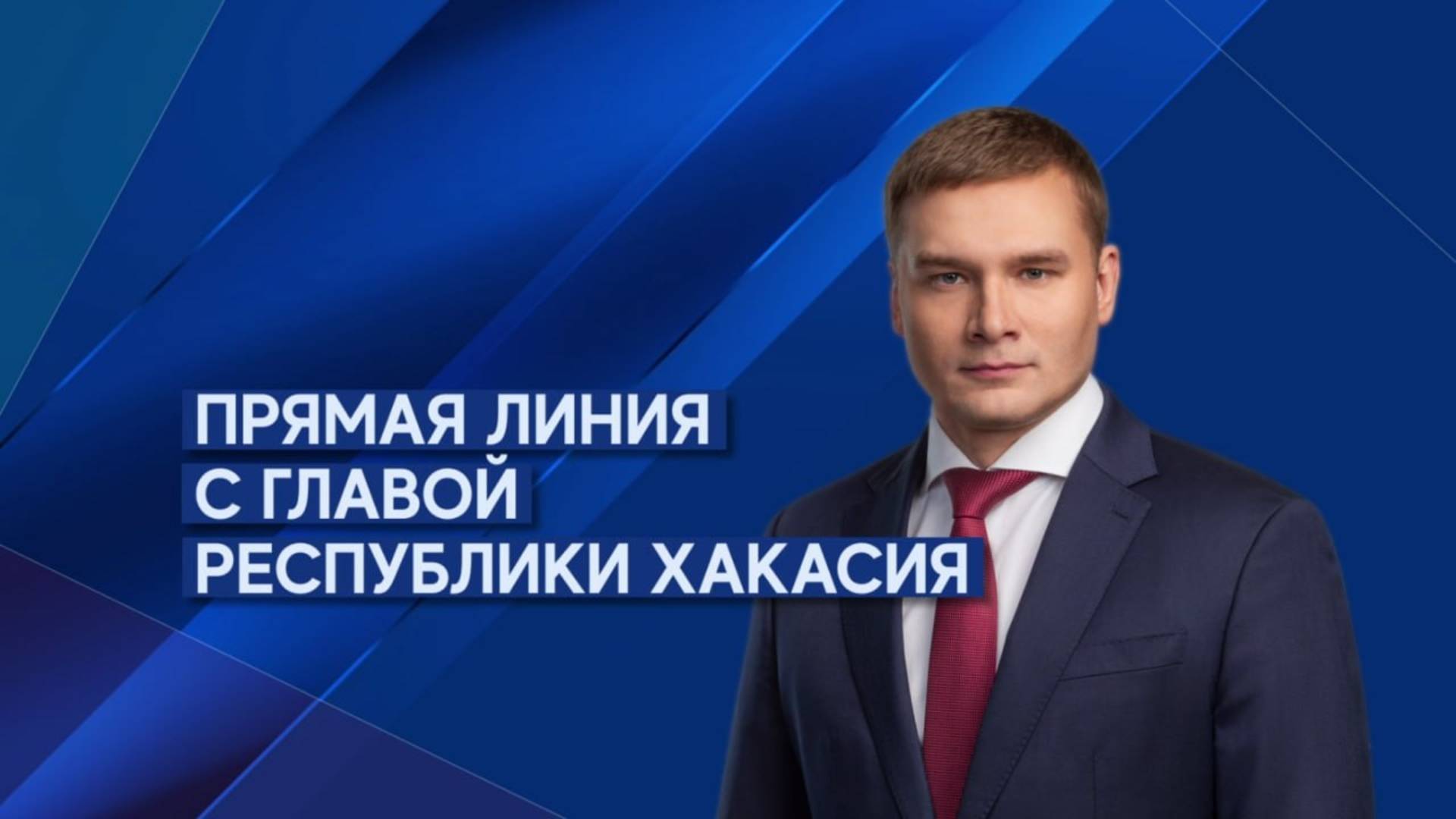 Валентин Коновалов отвечает на вопросы жителей Хакасии