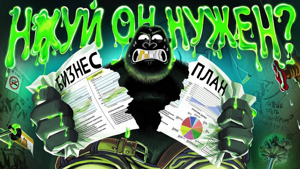 Бизнес-план простым языком. амоБлог