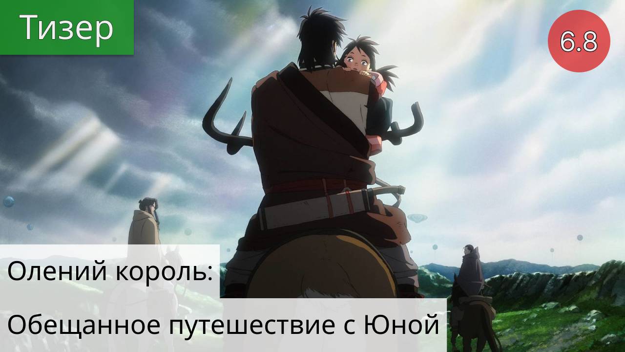 Олений король: Обещанное путешествие с Юной 2021 - Тизер