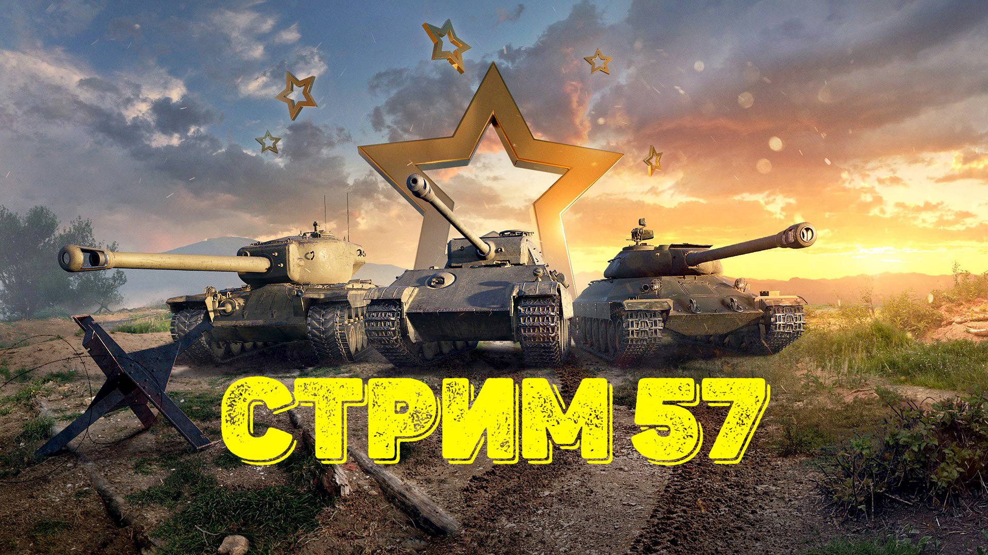Tаnks Blitz Стрим 57
