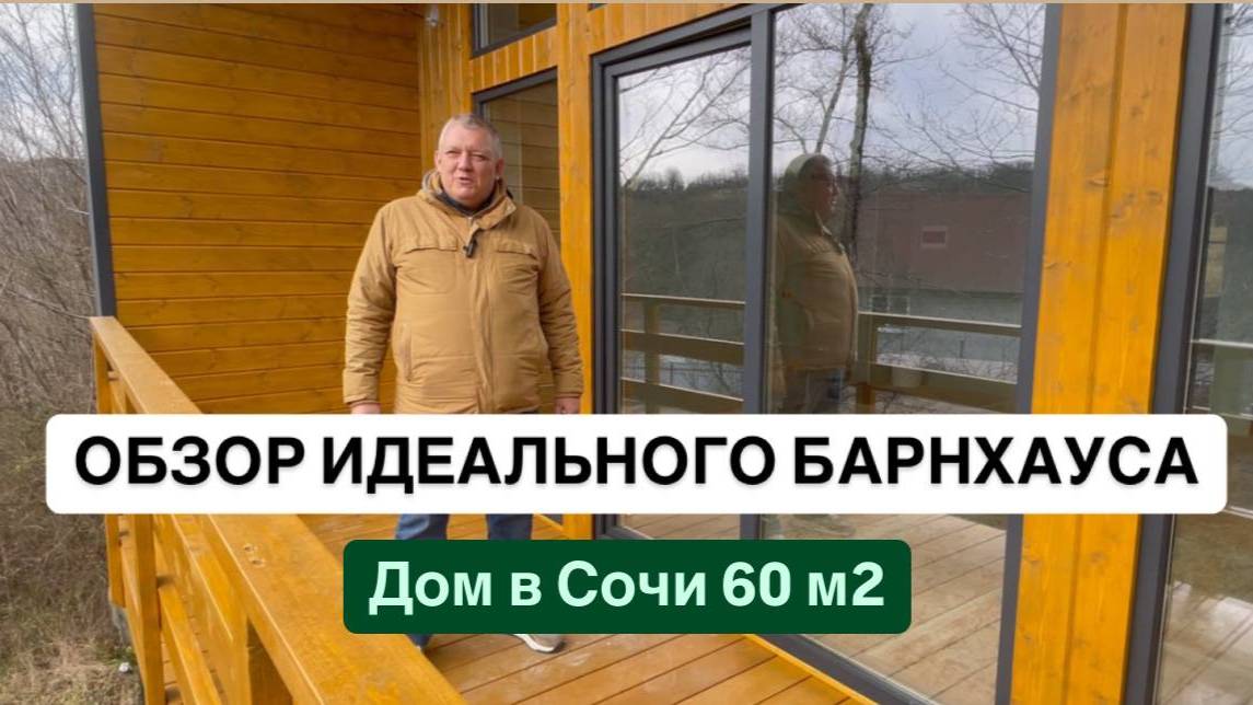 Обзор идеального барнхауса.