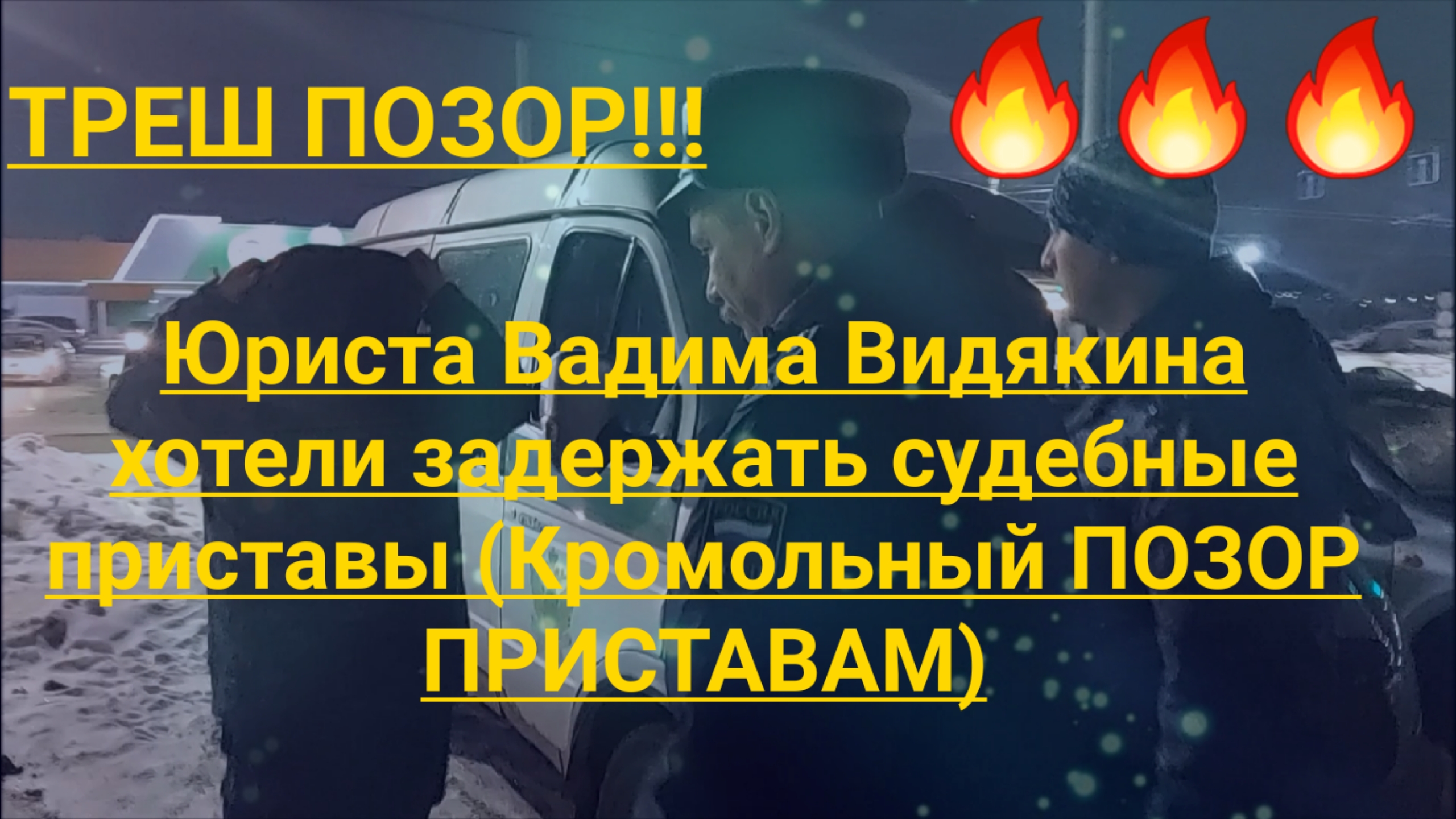 Юриста Вадима Видякина хотели задержать судебные приставы КРОМОЛЬНЫЙ ПОЗОР ПРИСТАВАМ.mp4