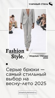 Серые брюки — самый стильный выбор на весну-лето 2025