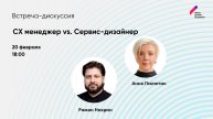 СХ менеджер vs. Сервис-дизайнер