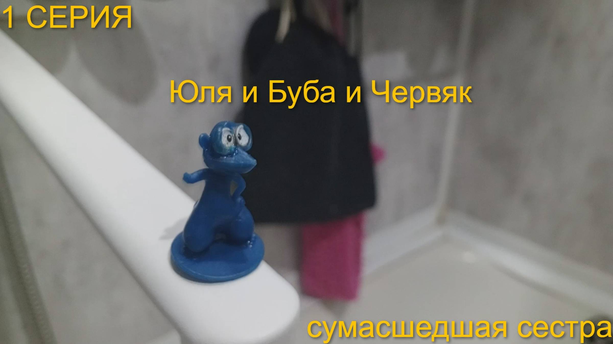 1 серия Юля и Буба и Червяк сумасшедшая сестра