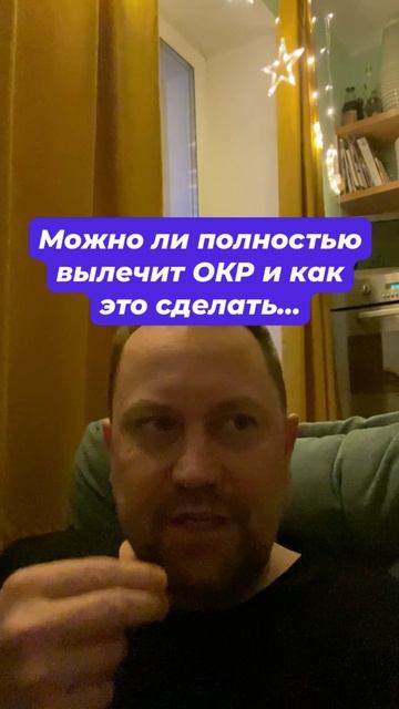 ОКР лечение навязчивых мыслей #окр #навязчивыемысли #обсессивнокомпульсивноерасстройство