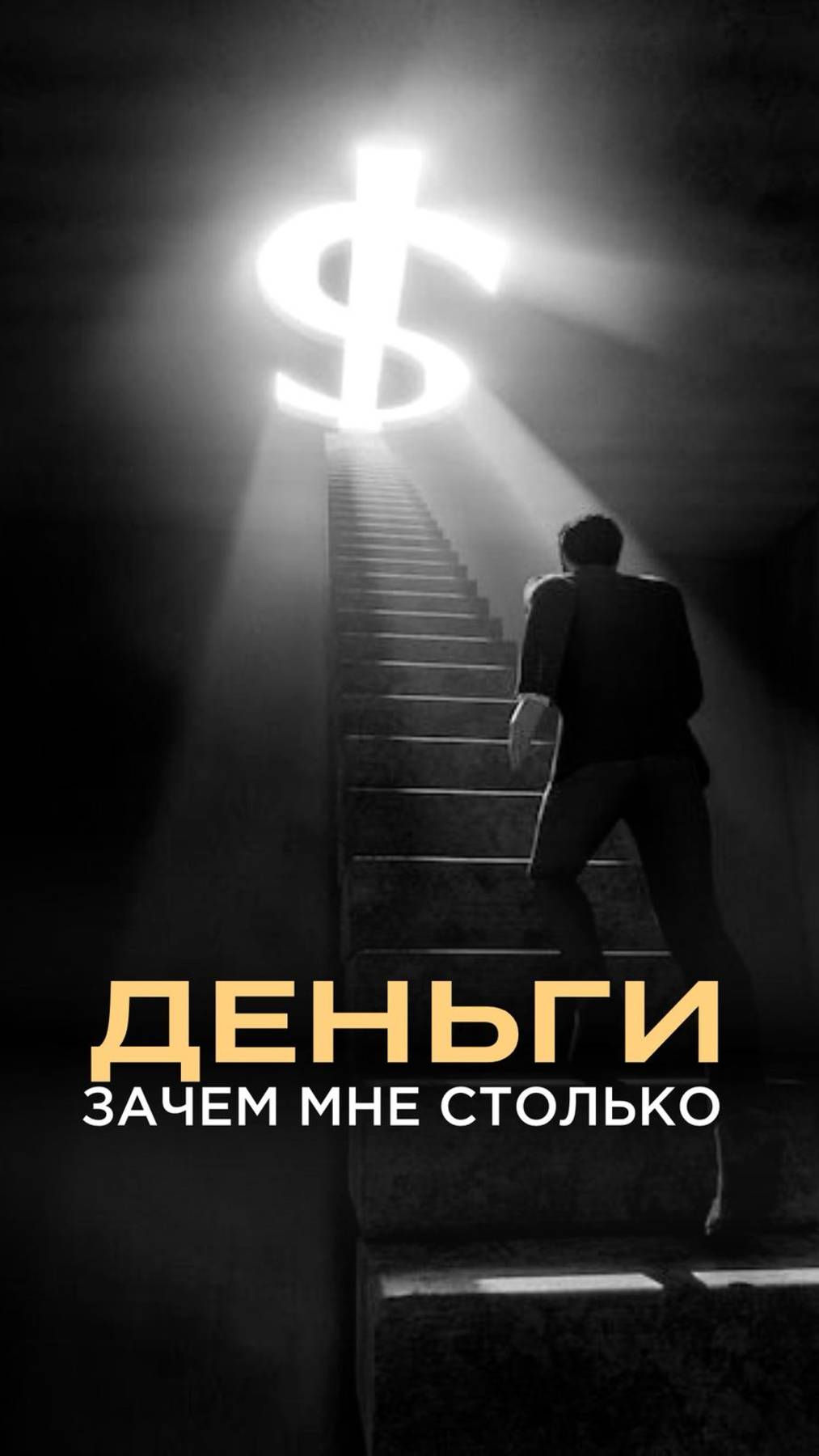 Зачем тебе столько денег?