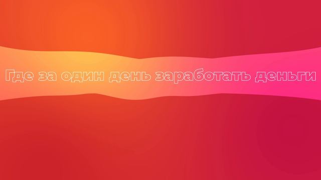 Где за один день заработать деньги