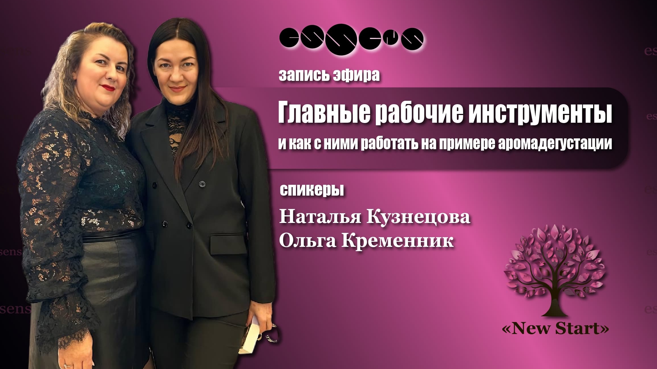 Главные рабочие инструменты Essens на примере аромадегустации.