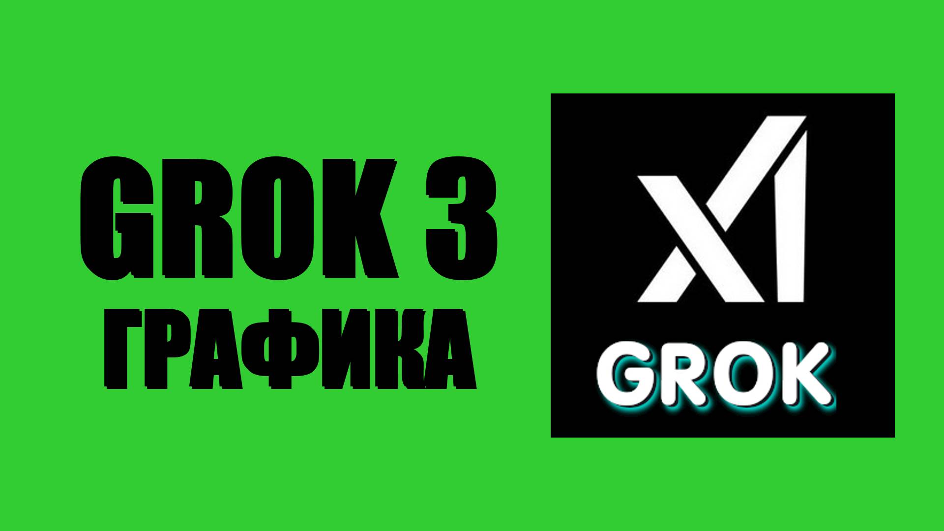 Grok 3 графика – генерация картинок