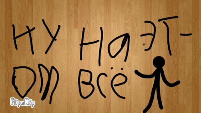 ПЕРВАЯ АНИМАЦИЯ(МНОГО ЛЯПОВ)