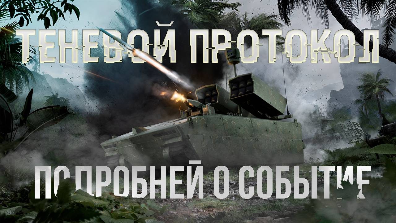 Armored Warfare ● ТЕНЕВОЙ ПРОТОКОЛ ● ВСЕ О СОБЫТИЕ