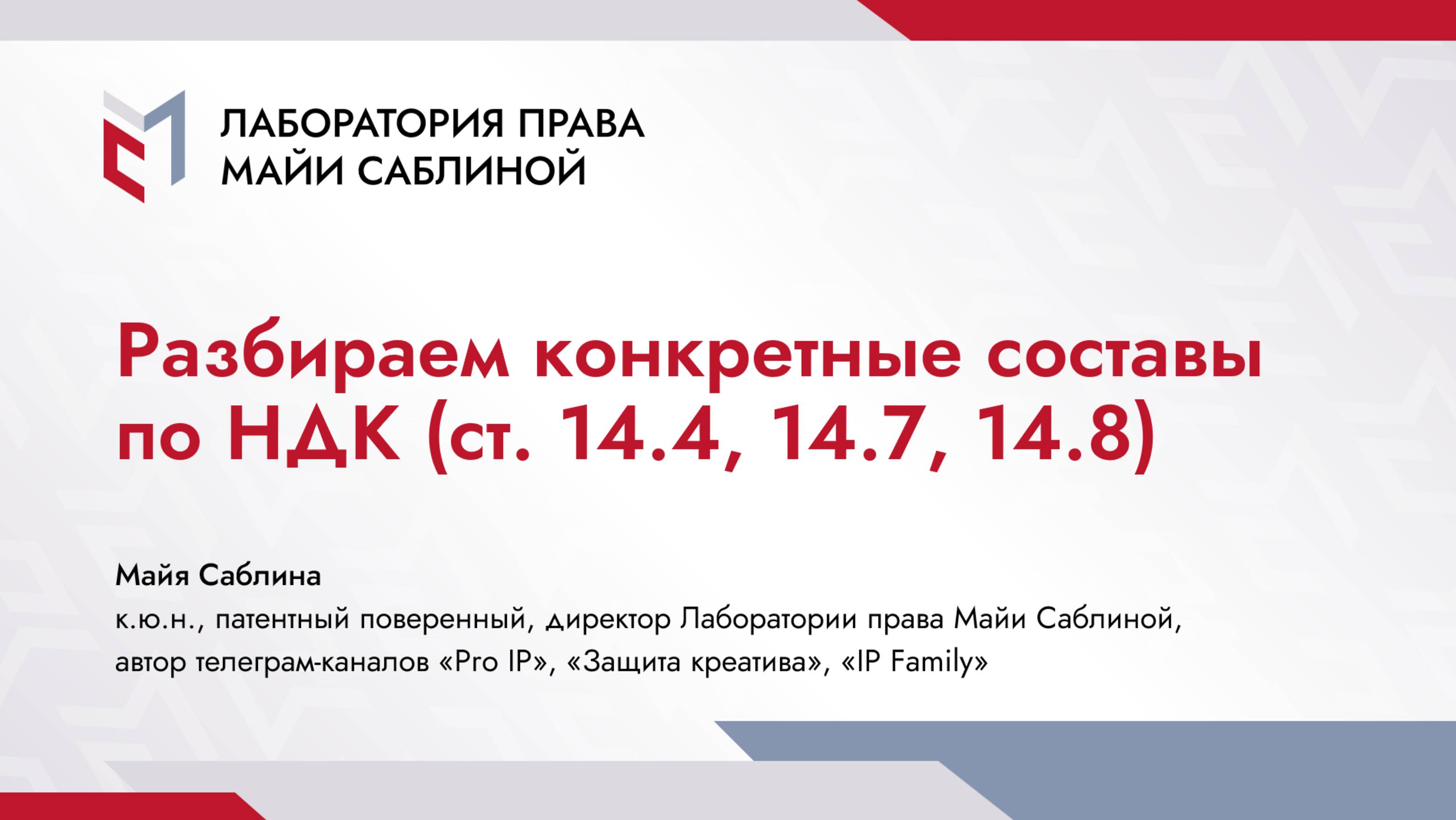 Разбираем конкретные составы по НДК (ст. 14.4, 14.7, 14.8) (краткая версия)