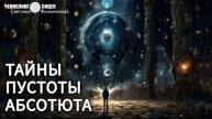 Тайны Бесконечной Пустотности