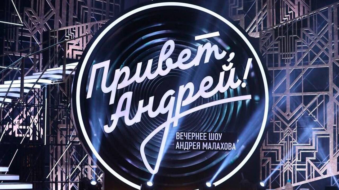 Привет, Андрей Прямой эфир Последний выпуск (20 февраля 2025 года)