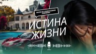 "Истина жизни " песня на стихи Ксении Павленко