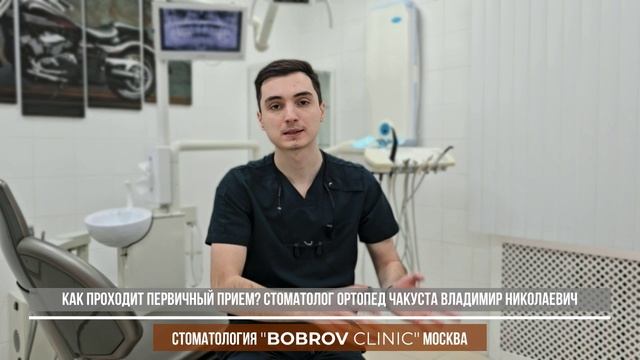 Первичный прием у стоматолога Чакуста Владимир Николаевич. Стоматология Bobrov Clinic Москва.