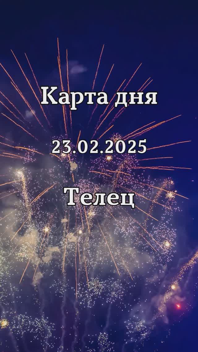 ✨Карта дня 23.02.2025 Телец