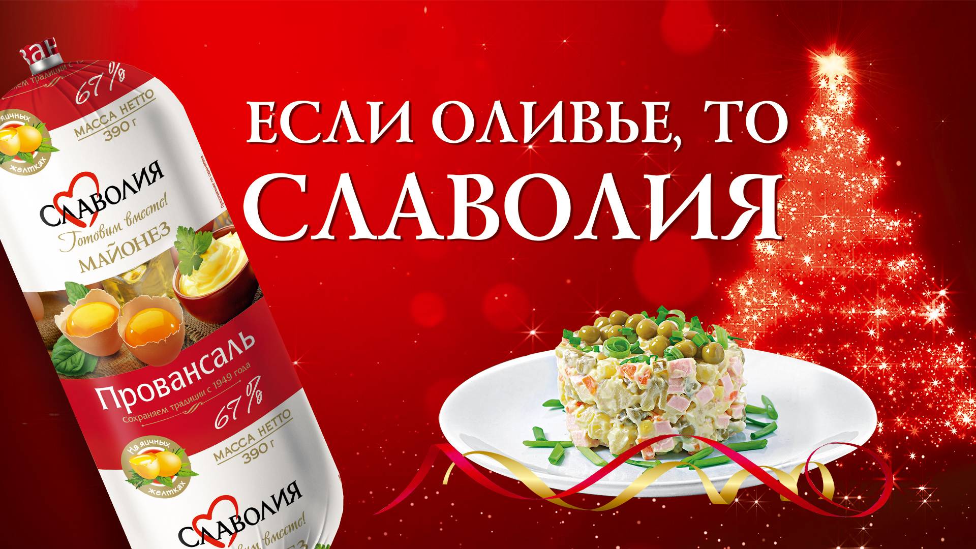 Если Оливье, то Славолия!