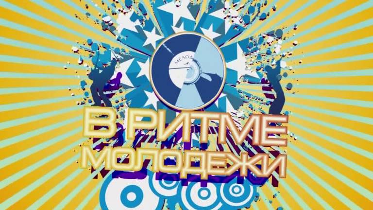 В ритме молодежи 2011